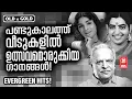 Download Lagu ഏത് നേരവും കേൾക്കാൻ മനസ്സ് കൊതിക്കുന്ന പഴയസിനിമയിലെ നിത്യമനോഹര ഗാനങ്ങൾ | OLD IS GOLD