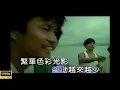 [Full HD修復] 張學友-想和你去吹吹風-MV KTV 卡拉OK
