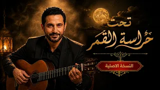 تحت حراسة القمر   دندنها