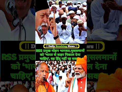 Big News | RSS प्रमुख मोहन भागवत,मुसलमानों को 'भारत से बाहर निकाल देना चाहिए', वह हिंदू नहीं रह सकता