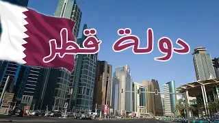 دولة قطر 9 معلومات وحقائق مذهله ستعرفها عن قطر اكثر دول العالم ارتفاعا لدخل المواطن 