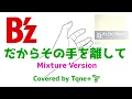 【Tqne+🌱】B'z　だからその手を離してMixture Version　歌ってみた作って見た