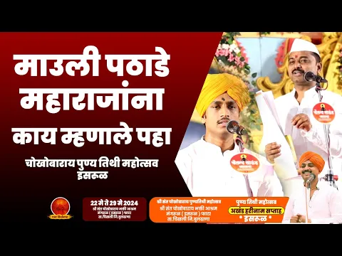 Download MP3 माउली पठाडे महाराजांना काय म्हणाले पहा | पुरुषोत्तम महाराज पाटील | Purushottam Maharaj Patil