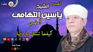 الشيخ ياسين التهامي   قصيدة أمضي كيفما شئتي يا دنيا دندنها