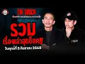 Download Lagu รวมเรื่องเล่าสุดช็อค | วัน ศุกร์ ที่ 5 กันยายน 2568 | THE SHOCK