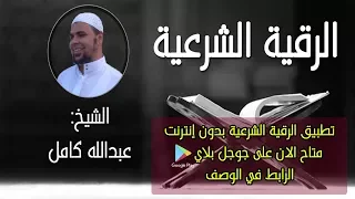 الرقية الشرعية بصوت الشيخ عبدالله كامل متوفرة كذلك كتطبيق للهاتف بدون إنترنت 