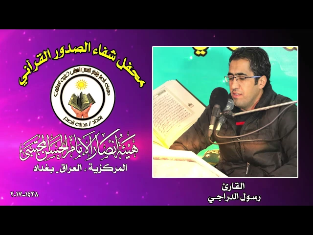 ⁣القارئ رسول الدراجي ll محفل شفاء الصدور القرأني 1438