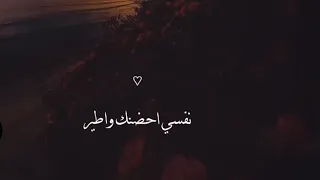 عليكي انا بغير نفسي احضنك واطير   ليل المحمدي دندنها