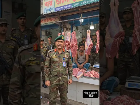 গরুর মাংস বিক্রির সময় সেনাবাহিনী অভিযান চালায়