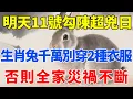 Download Lagu 生肖兔危險！明天9月11號，農曆七月二十是「勾陳超兇日」，2種衣服千萬別穿出門，否則全家災禍不斷！【生肖智慧】#生肖 #財運 #運勢 #屬相 #風水 #命理