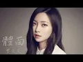 于文文《体面》动态歌词版【前任3:再见前任插曲】