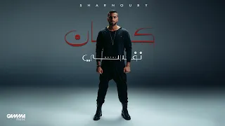 Sharnouby Kan Nefsi Official Audio 2024 شرنوبي كان نفسي  Sharnouby Kan Nefsi Official Audio 2024 شرنوبي كان نفسي