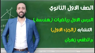 اولي ثانوي هندسة الدرس الاول التشابه الجزء الاول مستر لطفي زهران 