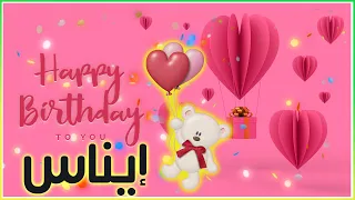 Happy Birthday Ines عيد ميلاد إيناس 