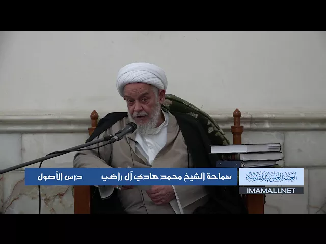 دروس حوزوية الشيخ محمد هادي آل راضي درس اصول 28 ربيع الأول 1439 الموافق 17 12 2017