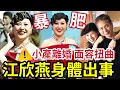 Download Lagu 江欣燕身體出事！暴肥面容扭曲！活動「中途不適離場」婚姻失敗奉子成婚「竟小產」離婚收場！ 嫌張衛健窮狠飛！