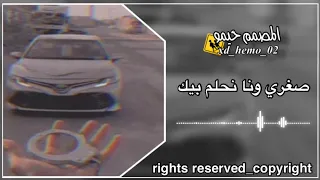 صغري ونا نحلم بيك تكوني ليا نحن نقدم الافضل وانت لاتبخل اشترك الان المصمم حيمو 