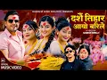 Download Lagu New Dashain Song 2082 / 2025 Dashai Tihar Aayo Barilai - Kamal Saurag - Rupi Sinjali- Bimal Adhikari