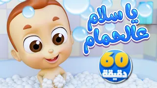 أغنية وقت الاستحمام وساعة من أغاني الأطفال | قناة نونو بيبي | Nono Baby
