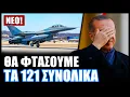 Σε βέρτιγκο η Τουρκία! Θα αναβαθμίσουμε άλλα 38 μαχητικά F-16 στο φονικό πρότυπο Viper