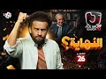 Download Lagu جو شو | الموسم العاشر | الحلقة 26 | النهاية؟