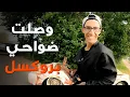 Lagu قطعت الحدود البرية الهولندية ووصلت العاصمة بروكسل ببلجيكا