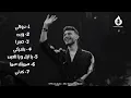 كوكتيل أغاني الشامي - Al Shami Mix 2025