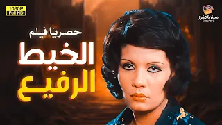 لأول مرة بدون حذف فيلم التشويق الخيط الرفيع بطولة فردوس عبد الحميد 