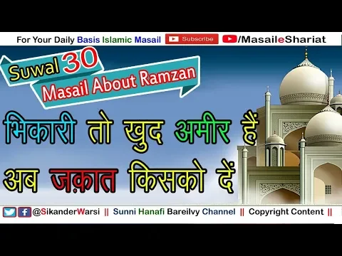 भिकारी तो खुद अमीर हैं अब ज़कात किसको दें  | Kya Mangne Wale Faqeer Ko Zakat Deni Chahiye |