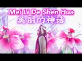 Download Lagu Mei Li De Shen Hua 美丽的神话 Helen Huang LIVE - Lagu Mandarin Lirik Terjemahan