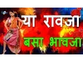 Lagu Ya Rao ji Basa Bhaji - Marathi Songs 2016 | Marathi Lavani Video Songs | Hot Lavani Dance