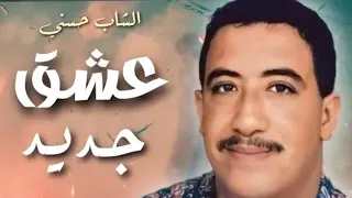 الـشـاب حـسـني ولــيـتلـك قـلـبـي بـعـشـق جـديـد  الـشـاب حـسـني ولــيـتلـك قـلـبـي بـعـشـق جـديـد