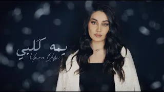 طيف   يمه قلبي   حصريا                               دندنها