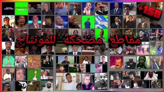 أفضل وأضخم وأشهر مقاطع ميمز ورياكشنات مضحكة للمونتاج يستخدمها باري تيوب و ترافي برابط مباشر دندنها