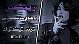 لا تغريني ولا تتوسل خليني وروح أغنيه عراقيه ترند تيكتوك حصريا Remix Fpy 