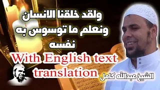 ولقد خلقنا الانسان ونعلم ما توسوس به نفسه   اروع وأجمل تلاوات الشيخ عبدالله كامل   اسمعها بنفسك دندنها