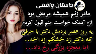 داستان واقعی مادر زنم داستان واقعی پادکست داستان 