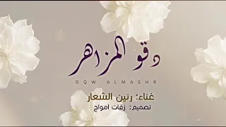 دقو المزاهر يالله ياهل البيت تعالوا غناء رنين الشعار 