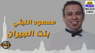 محمود الليثي   بنت الجيران دندنها