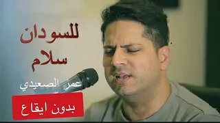 للسودان سلام بدون ايقاع عمر الصعيدي فيديو كليب حصري Lel Sudan Salam Without Music 