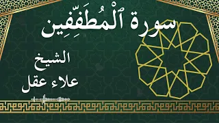 83 al mutaffifeen al sheikh alaa aqel 