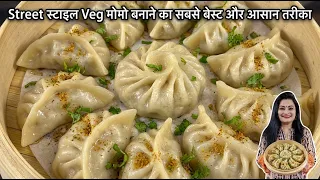 🛑🌱Street Style Veg Momos बनाने का सबसे बेस्ट और आसान तरीका | Veg Momo Recipe |easy momo recipe