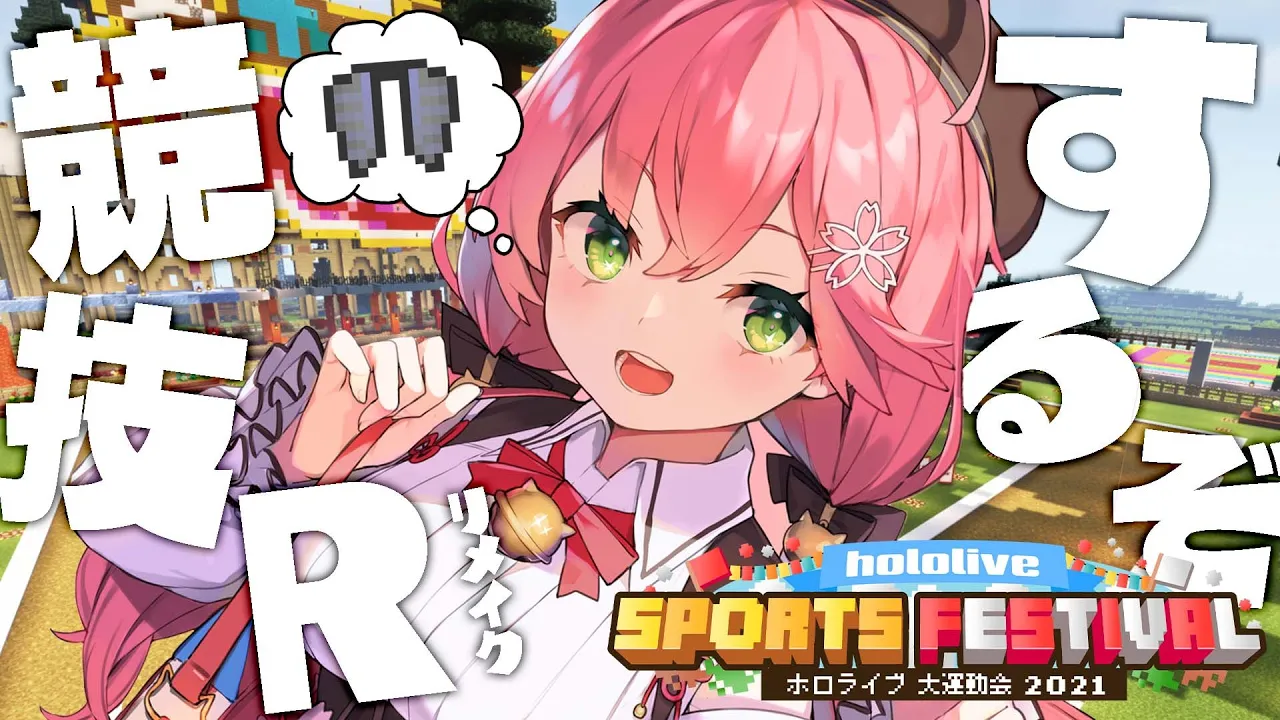 【 Minecraft 】運動会にむけて！準備していくにぇ～?【ホロライブ/さくらみこ】