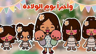 واخيرا ولادة الأم ولكن صار شيء غير متوقع مسلسل عائلة توكا بوكا حلقة١٥ 