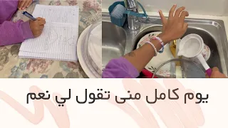 يوم كامل منى تقول لي نعم    منى طبختلي    دندنها