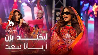 Aryana Sayeed Labkhand Bezan 4K آریانا سعید لبخند بزن 