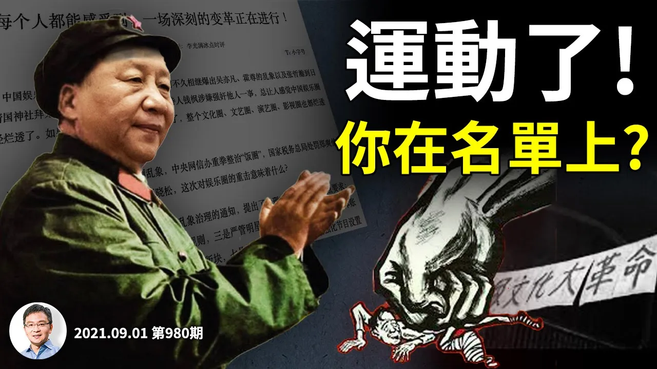 新文革、新「社會主義改造」,你在批鬥名單上嗎?兩場文革有何不同?讓你秒懂共同貧窮如何發生(文昭談古論今20210901第980期)
