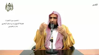 الشيخ زيد البحري التفسير المختصر الشامل وقال لهم نبيهم إن الله قد بعث سورة البقرة 247 