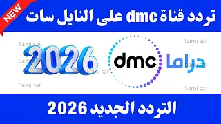 نزل الآن تردد قناه دي ام سي   تردد قناة     دراما   تردد قناه دي ام سي دراما على النايل سات      دندنها