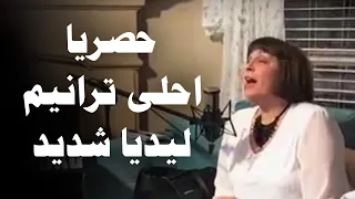 حصريا احلى ترانيم ليديا شديد 